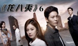 龙八夷18集在线观看,揭秘神秘力量，命运转折点即将到来！